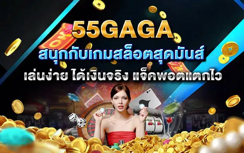 55gaga slot ทางเข้า มือถือ